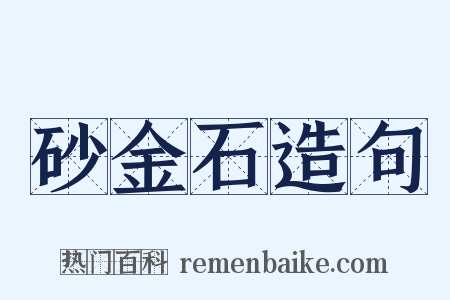 砂金石造句是什么意思的图片